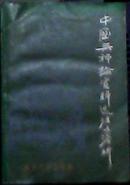 中国无神论资料选注与浅析  第四册