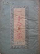 二十今人志 人间世丛书 上海良友图书公司1935年初版 孔网孤本
