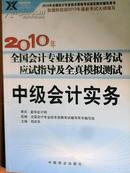 【年末清仓】2011年全国会计专业技术资格考试应试指导及全真模拟测试：中级会计实务