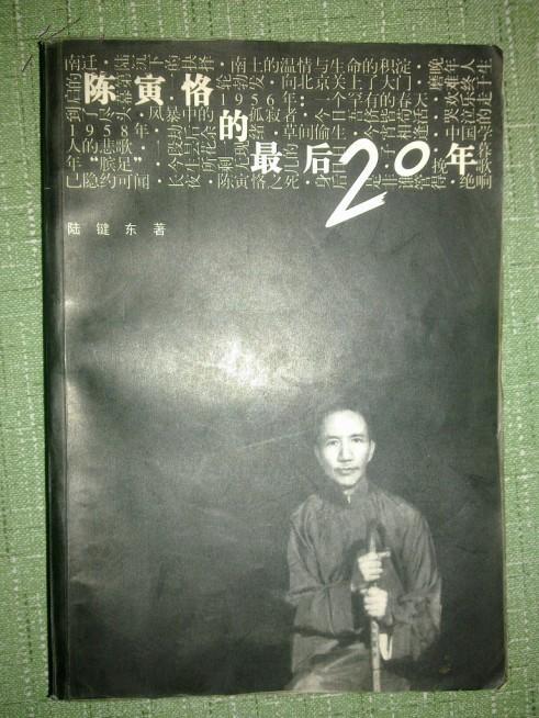 陈寅恪的最后20年