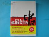 做最好的中层（甘霖智慧培训文库）【带腰封稳居中层管理图书销售第一名，吴甘霖等著，北京大学出版社出版】