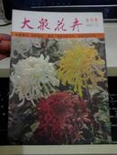 《大众花卉》1982年创刊号