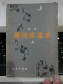 黄河东流去【上册】1979年一版一印李培戈插图版。