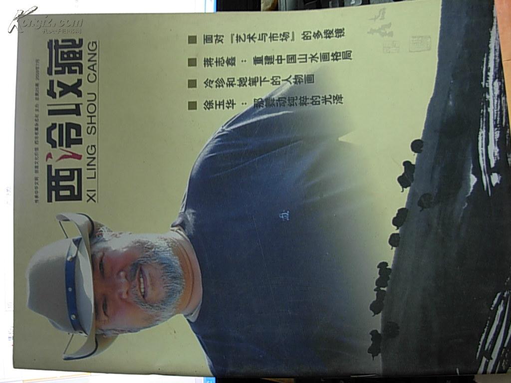 西泠收藏 2009年7月