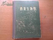 农业生物学:关于遗传学、育种学及种子繁殖学问题的著作