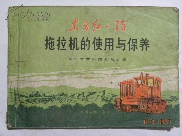 东方红-75拖拉机的使用与保养-1975年