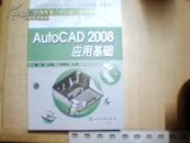 AutoCAD2008应用基础