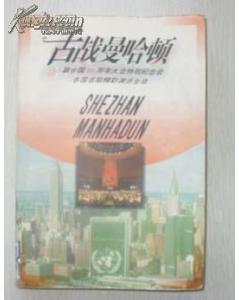 舌战曼哈顿:联合国50周年大会特别纪念会各国首脑精彩演讲全录  （馆藏）