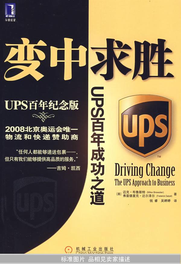 变中求胜：UPS百年成功之道