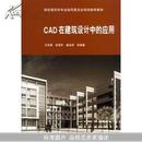 CAD在建筑设计中的应用(附光盘)(.高等建筑学专业指导委员会规划推荐教材)