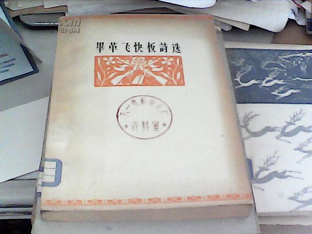毕革飞快板诗选 1964年1版1印