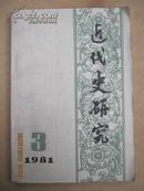 -【近代史研究1981年3期