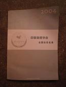 中国地理学会全国会员名录（2004年版（B号）