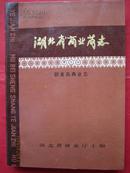 《湖北省商业志/第五册/副食品商业志》