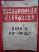 《高举毛泽东思想伟大红旗深入开展革命大批判/彻底批判一批反动小说和反动影片》