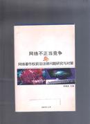 网络不正当竞争与网络著作权前沿法律问题研究与对策