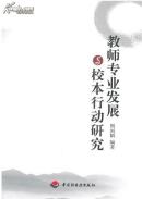 【正版】教师专业发展与校本行动研究