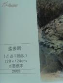 孟多昕：《孟多昕画集 情系太行》多幅山水画/山西省长治市政协常委、山西省美协常务理事（补图2）