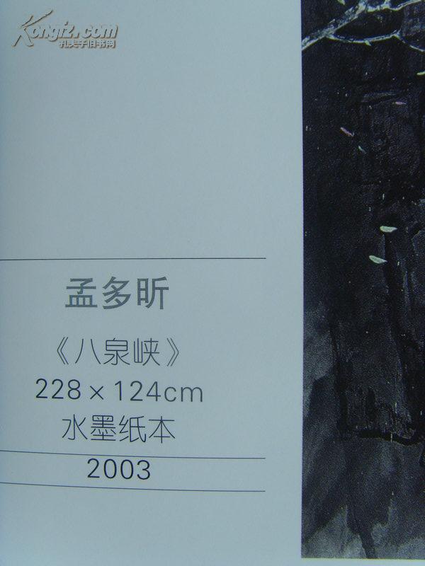孟多昕：《孟多昕画集 情系太行》多幅山水画/山西省长治市政协常委、山西省美协常务理事（补图2）