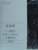 孟多昕：《孟多昕画集 情系太行》多幅山水画/山西省长治市政协常委、山西省美协常务理事（补图2）