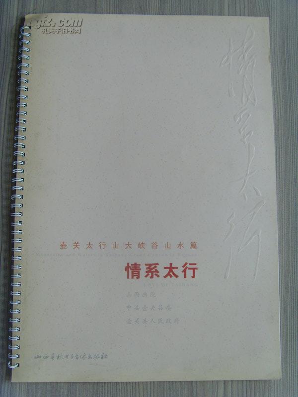孟多昕：《孟多昕画集 情系太行》多幅山水画/山西省长治市政协常委、山西省美协常务理事（补图2）