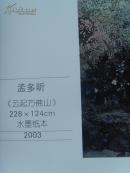 孟多昕：《孟多昕画集 情系太行》多幅山水画/山西省长治市政协常委、山西省美协常务理事（补图2）