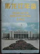 黑龙江年鉴 1995年  精装16开