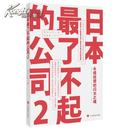 日本最了不起的公司 : 永续经营的闪光之魂. 