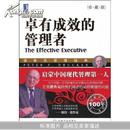 卓有成效的管理者(珍藏版)(德鲁克管理经典)(The Effective Executive)		