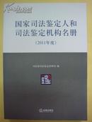 国家司法鉴定人和司法鉴定机构名册（2011年度）（全新现货量大从优）