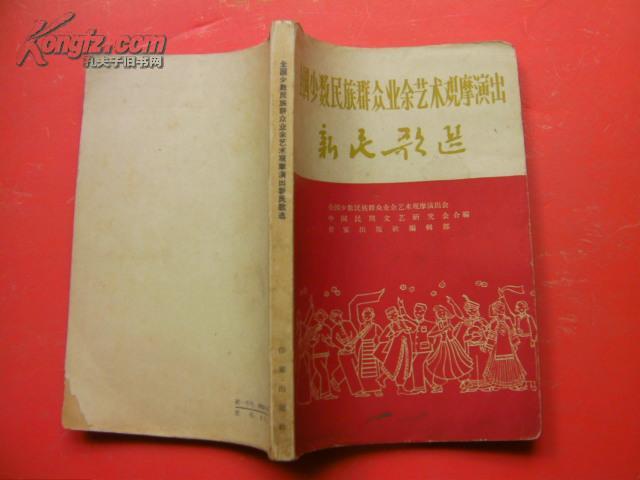 =新19。 老版本！全国少数民族群众业余艺术观摩演出《新民歌选》