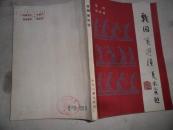 战国策选读  32开  192页 包邮挂费  x