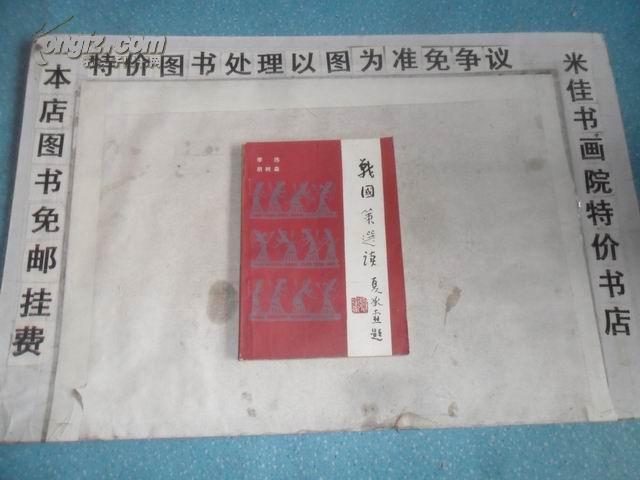 战国策选读  32开  192页 包邮挂费  x