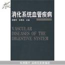 消化系统血管疾病(Vascular Diseases of the Digestive System)  品好