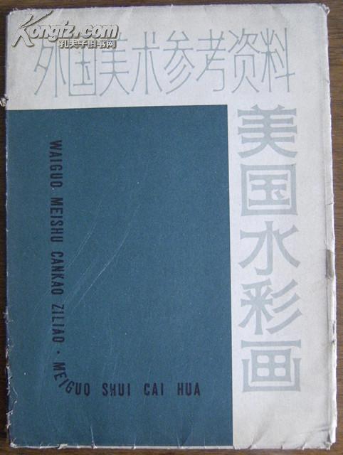 外国美术参考资料——美国水彩画