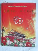 光辉历程 时代先锋--庆祝中国共产党建党90周年邮资明信片1921--2011