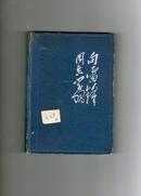 雷锋日记本（36开精装插图本）内毛周朱刘林邓题词 1964年版