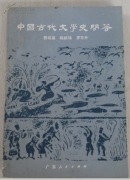 中国古代文学史问答