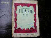 1951年初版 土改大合唱