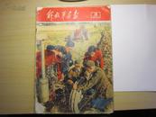 解放军画报  1961年第3-12期   合计7本合售    保证 正版  照 片 实拍   保证正版  便 宜    D