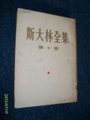 斯大林全集（第十卷）竖版1954.12一版一印