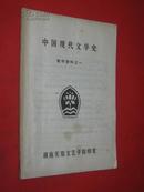 中国现代文学史----教学资料之一