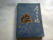 《石子之谜》1981年8月1版1印