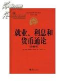 西方经济学圣经译丛：就业、利息和货币通论【珍藏本】16开精装