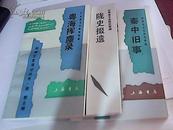 新编文史笔记丛书【秦中旧事、粤海挥麈录、陇史掇遗】三册合售，其中陇史掇遗是馆藏