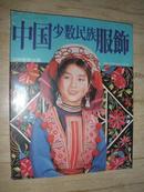 八开/中国少数民族服饰/1981年/中国人民美术出版社/美乃美