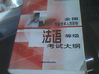 全国专业技术人员职称法语等级考试大纲