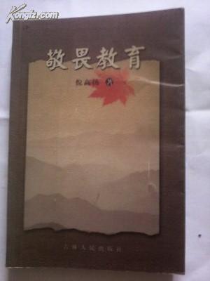 敬畏教育  【一版一印仅印4000册】
