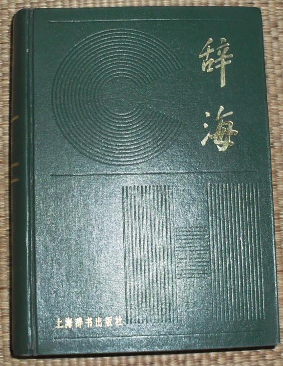 辞海（缩印本）【1979年版】