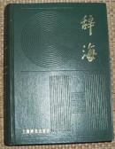 辞海（缩印本）【1979年版】